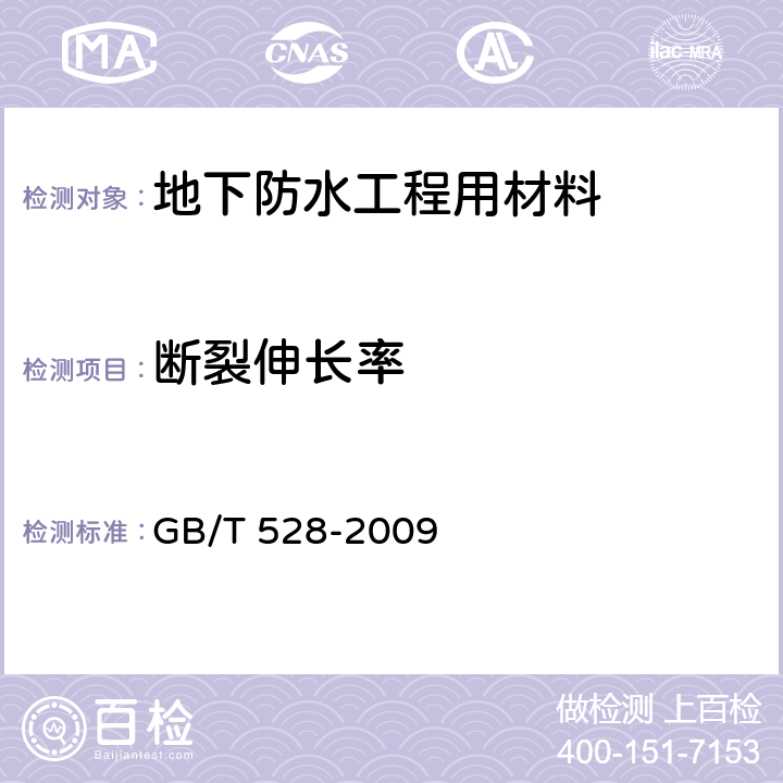 斷裂伸長率 《硫化橡膠或熱塑性橡膠 拉伸應力應變性能的測定》 GB/T 528-2009 6.3.2