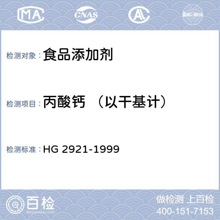 丙酸钙 （以干基计） 食品添加剂 丙酸钙 HG 2921-1999 4.2