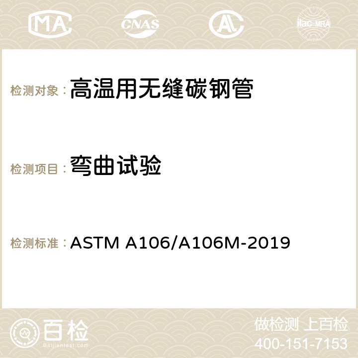 弯曲试验 高温用无缝碳钢管的规格 ASTM A106/A106M-2019 11