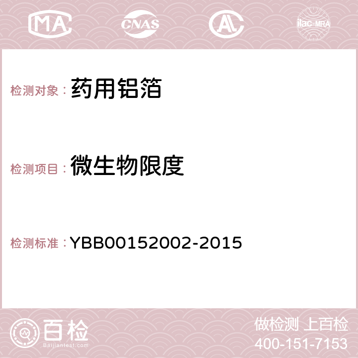 微生物限度 药用铝箔 YBB00152002-2015