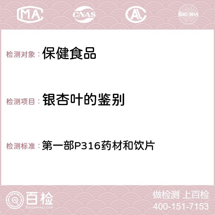 银杏叶的鉴别 《中华人民共和国药典》2015年版 第一部P316药材和饮片