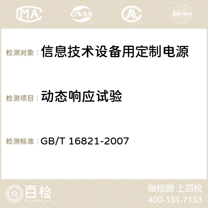 动态响应试验 通信用电源设备通用试验方法 GB/T 16821-2007 5.13