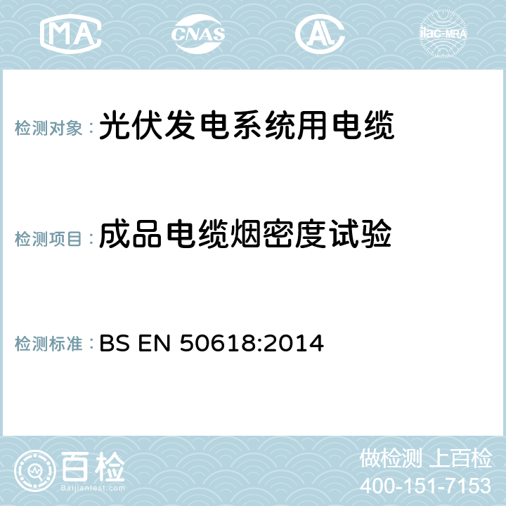 成品电缆烟密度试验 BS EN 50618-2014 光伏发电系统用电缆(BT(DE/NOT)258)