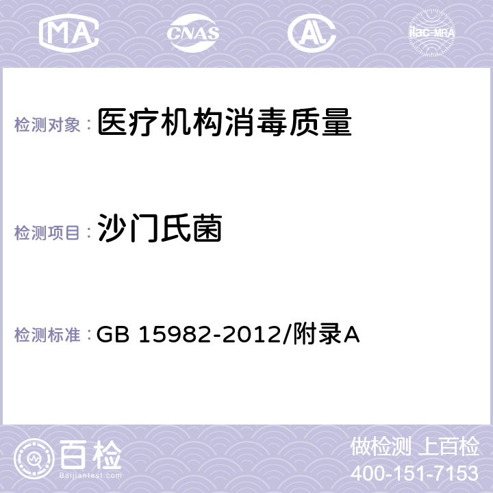 沙门氏菌 医院消毒卫生标准 GB 15982-2012/附录A