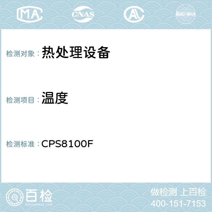 温度 高温测量 CPS8100F 6