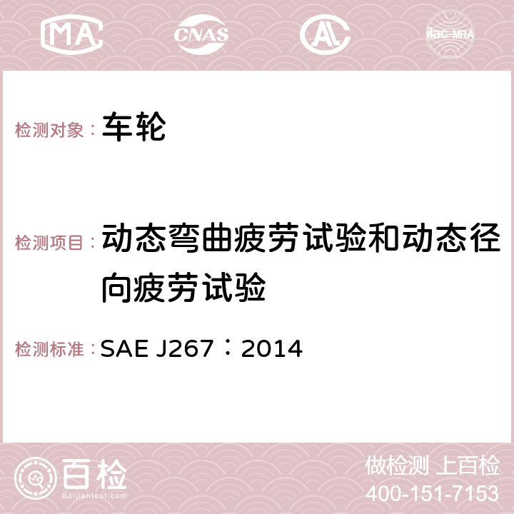 动态弯曲疲劳试验和动态径向疲劳试验 SAE J267：2014 车轮/轮辋（卡客车）性能要求和试验方法  2