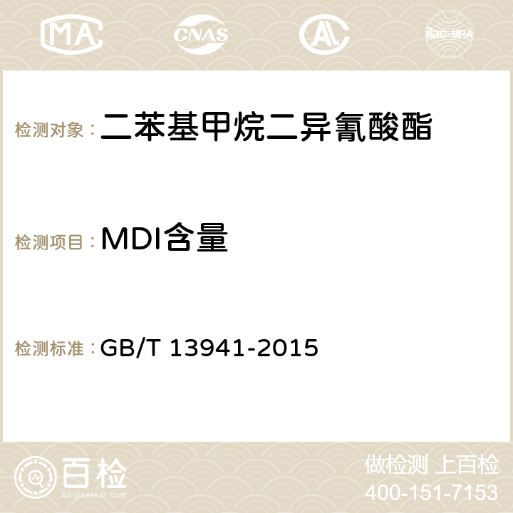 MDI含量 《二苯基甲烷二异氰酸酯》 GB/T 13941-2015 5.3
