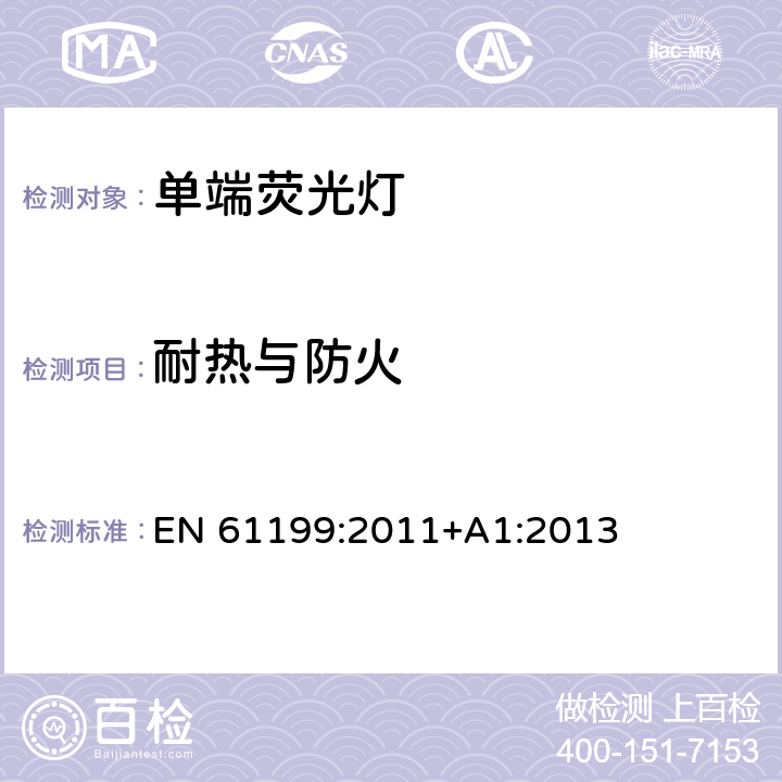 耐熱與防火 單端熒光燈的安全要求 EN 61199:2011+A1:2013 4.7