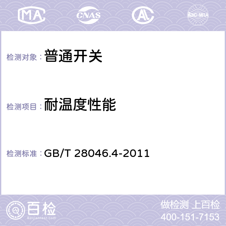 耐温度性能 道路车辆 电气及电子设备的环境条件和试验第4部分：气候负荷 GB/T 28046.4-2011 5.1.1,5.1.2