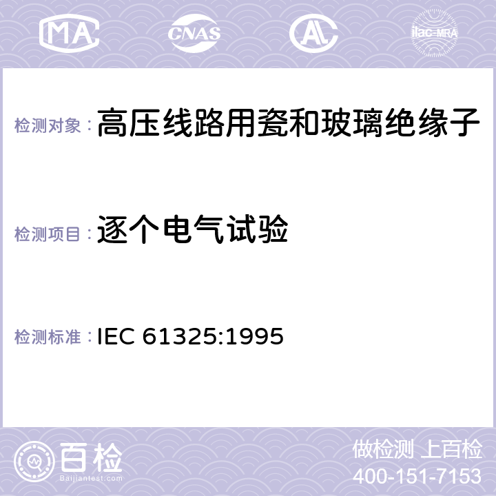 逐个电气试验 标称电压高于1000V的架空线路用绝缘子 直流系统用瓷或玻璃绝缘子元件 定义、试验方法和接收准则 IEC 61325:1995 21