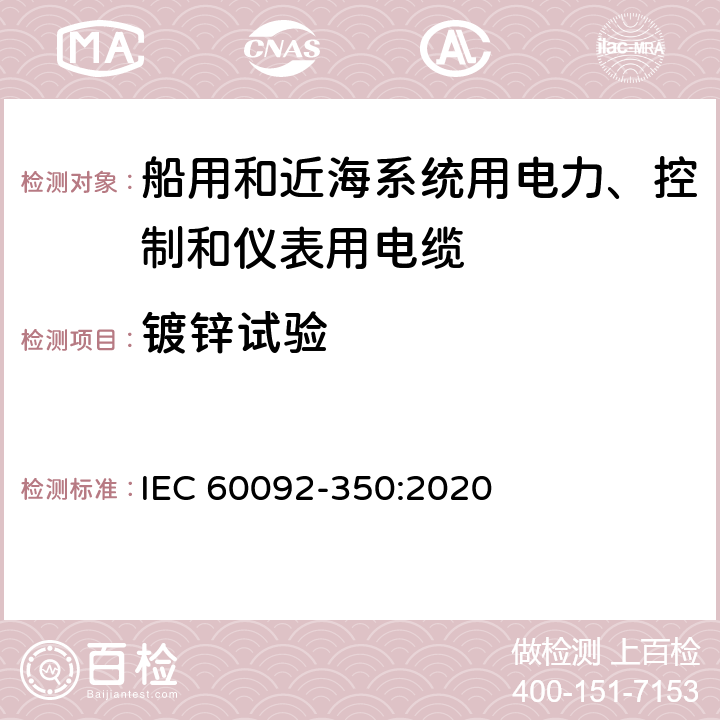 镀锌试验 船舶电气设备—第350部分：船用和近海系统用电力、控制和仪表用电缆一般结构和试验方法 IEC 60092-350:2020 8.12