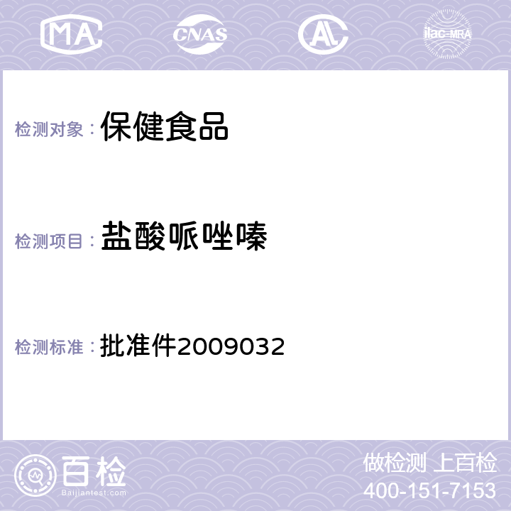 盐酸哌唑嗪 国家食品药品监督管理局检验补充检验方法和检验项目 批准件2009032