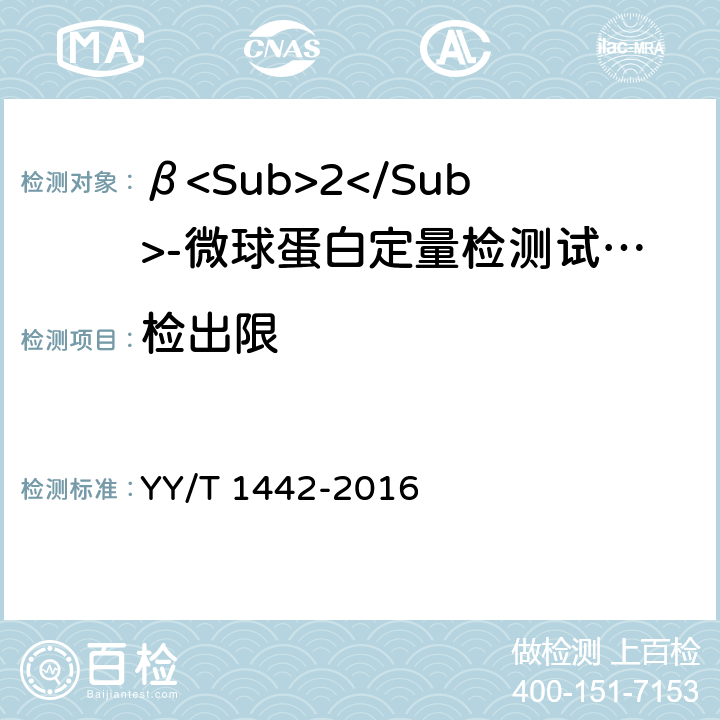 检出限 β<Sub>2</Sub>-微球蛋白定量检测试剂（盒） YY/T 1442-2016 3.4