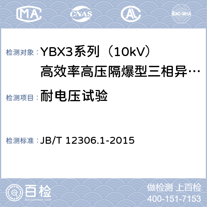 耐电压试验 10kV高效率高压隔爆型三相异步电动机技术条件 第一部分：YBX3系列（10kV）高效率高压隔爆型三相异步电动机（机座号400～630） JB/T 12306.1-2015 4.14