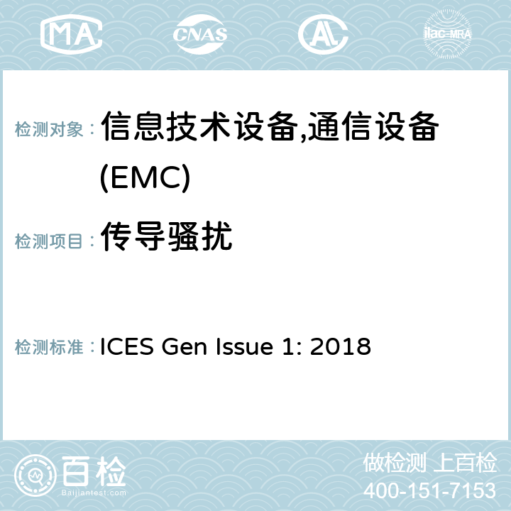 传导骚扰 频谱管理及无线电通讯标准 ICES Gen Issue 1: 2018