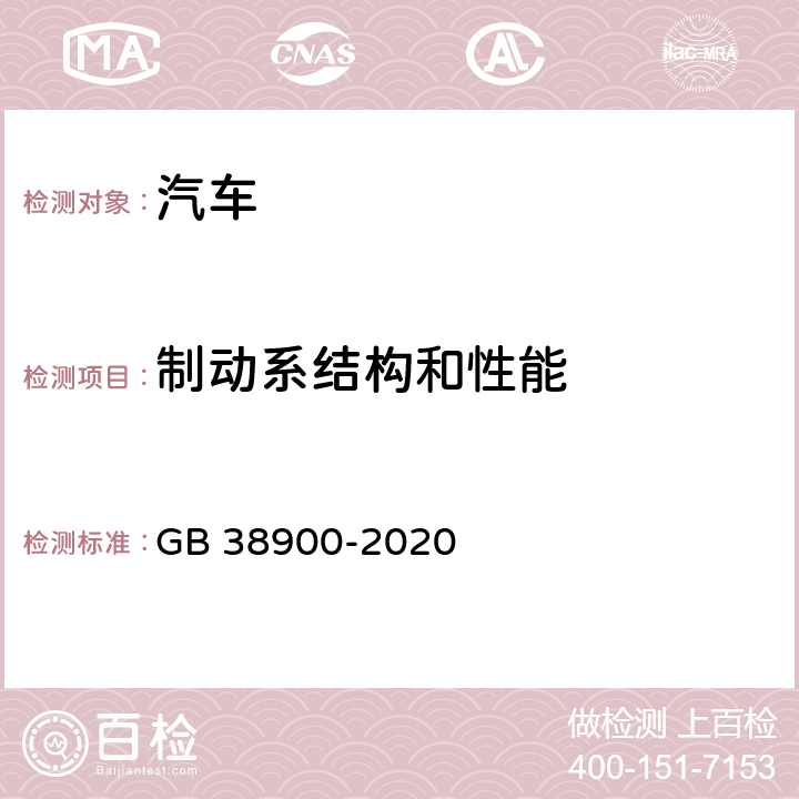 制动系结构和性能 机动车安全技术检验项目和方法 GB 38900-2020