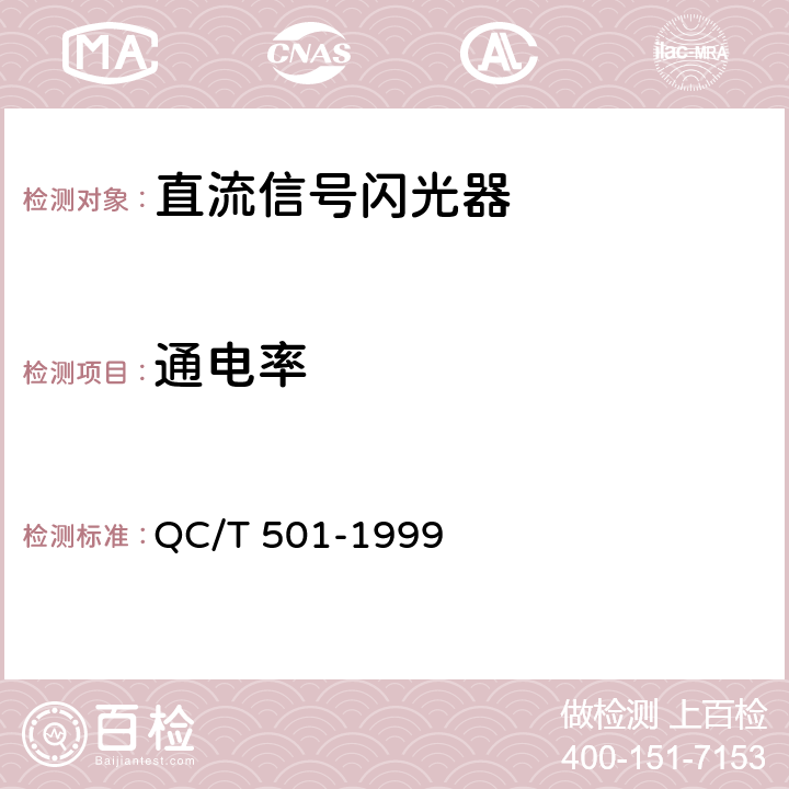 通电率 汽车信号闪光器技术条件 QC/T 501-1999 2.1