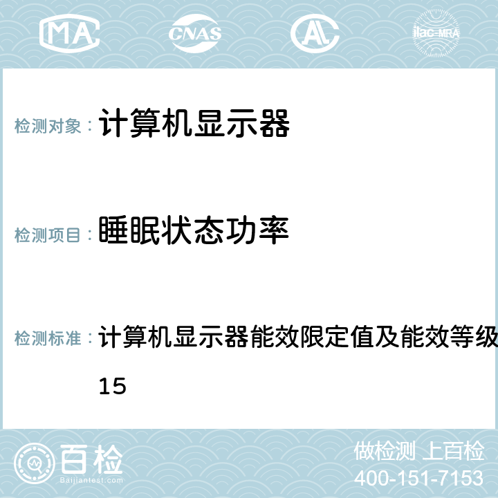 睡眠状态功率 计算机显示器能效限定值及能效等级 计算机显示器能效限定值及能效等级GB 21520-2015 5