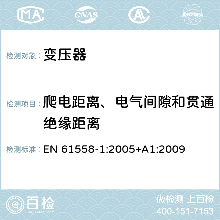 爬电距离、电气间隙和贯通绝缘距离 变压器、电抗器、电源装置及其组合的安全 第1部分：通用要求和试验 EN 61558-1:2005+A1:2009 26