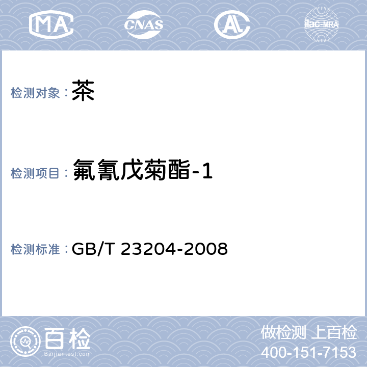 氟氰戊菊酯-1 茶叶中519种农药及相关化学品残留量的测定 气相色谱-质谱法 GB/T 23204-2008 3