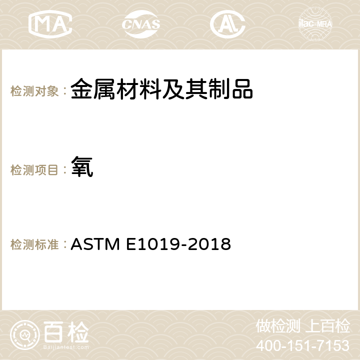 氧 钢、铁、镍和钴合金中碳、硫、氮、氧含量测定的标准试验方法 ASTM E1019-2018