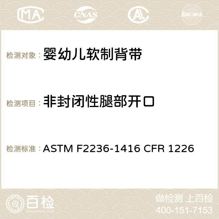 非封闭性腿部开口 婴幼儿软制背带消费者安全规范标准 ASTM F2236-1416 CFR 1226 6.3/7.6