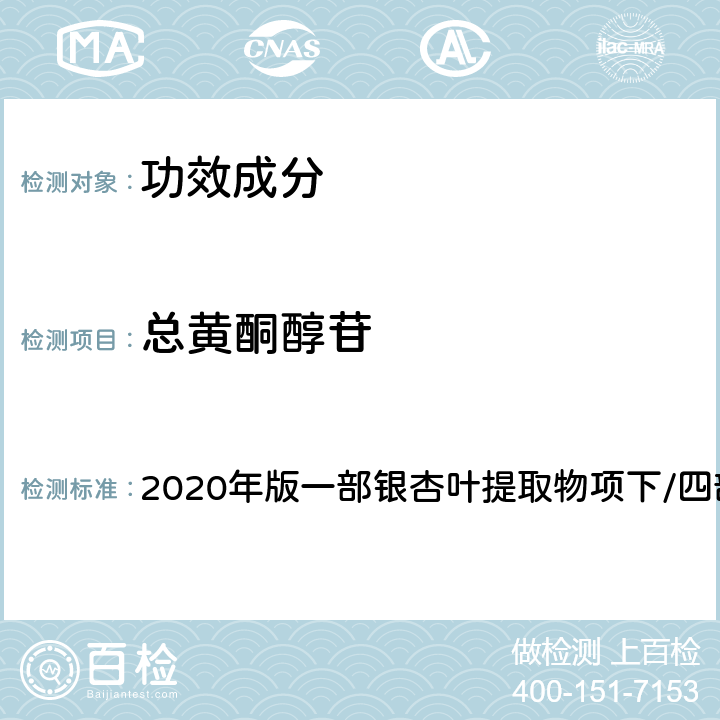 总黄酮醇苷 《中国药典》 2020年版一部银杏叶提取物项下/四部通则0512