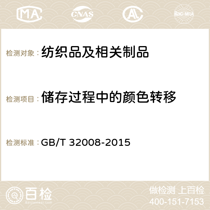 储存过程中的颜色转移 纺织品 色牢度试验 耐贮存色牢度 GB/T 32008-2015