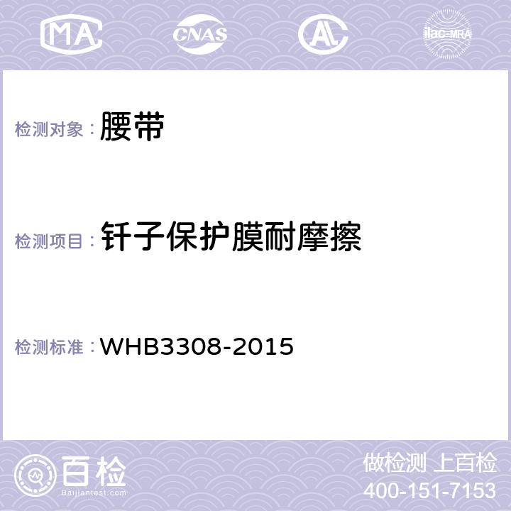 钎子保护膜耐摩擦 07武警武装带规范 WHB3308-2015 附录E