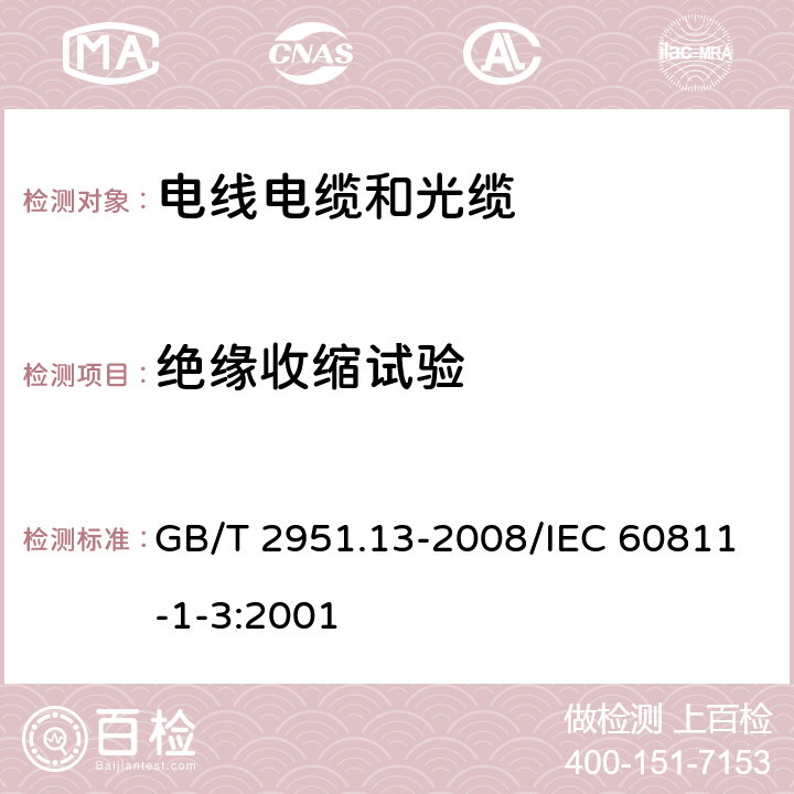 绝缘收缩试验 电缆和光缆绝缘和护套材料通用试验方法 第13部分: 通用试验方法 密度测定方法 吸水试验 收缩试验 GB/T 2951.13-2008/IEC 60811-1-3:2001 10