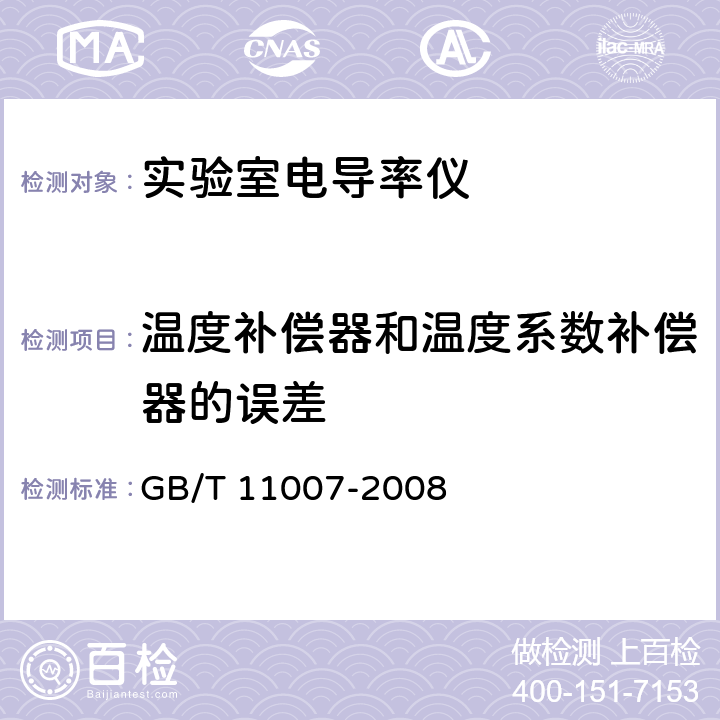 温度补偿器和温度系数补偿器的误差 电导率仪试验方法 GB/T 11007-2008 5.4.10