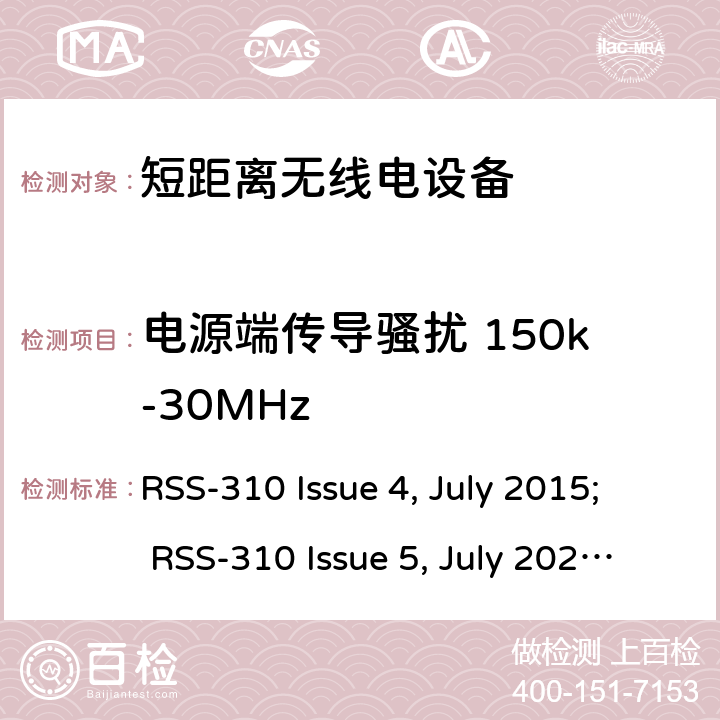 电源端传导骚扰 150k-30MHz 非执照无线通信设备（全频段）（全频段）第二类设备 RSS-310 Issue 4, July 2015; RSS-310 Issue 5, July 2020; 3.4.1