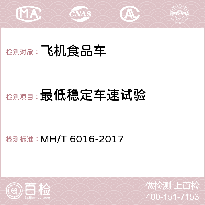 最低稳定车速试验 航空食品车 MH/T 6016-2017 5.6