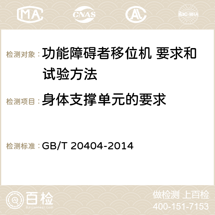 身体支撑单元的要求 功能障碍者移位机 要求和试验方法 GB/T 20404-2014 4.4