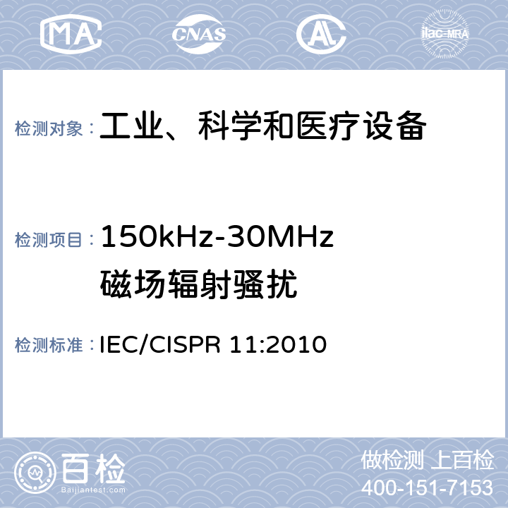 150kHz-30MHz磁场辐射骚扰 IEC CISPR 11-2003/Amd 2-2006 修订2:工业、科学和医疗(ISM)射频设备 电磁骚扰特性 测量方法和限值