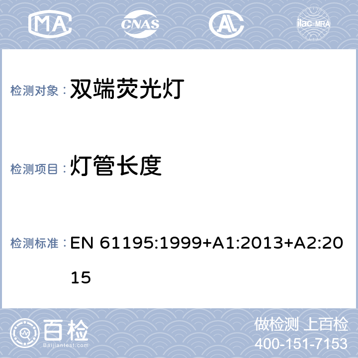 灯管长度 双端荧光灯安全要求 EN 61195:1999+A1:2013+A2:2015 2.10