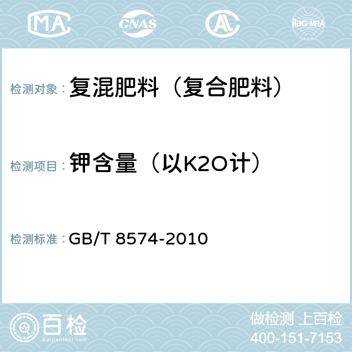 钾含量（以K2O计） 复混肥料中钾含量的测定 四苯硼酸钾重量法 GB/T 8574-2010