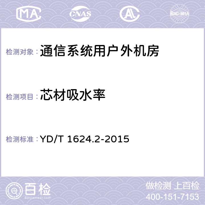 芯材吸水率 通信系统用户外机房 第2部分：一体式固定塔房 YD/T 1624.2-2015 5.3.1