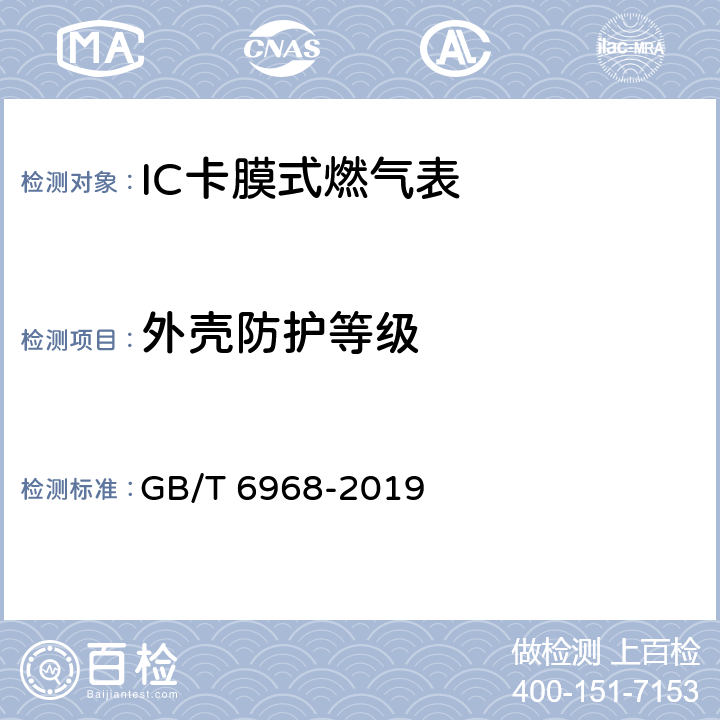 外壳防护等级 膜式燃气表 GB/T 6968-2019 C.2.2.1.3.2