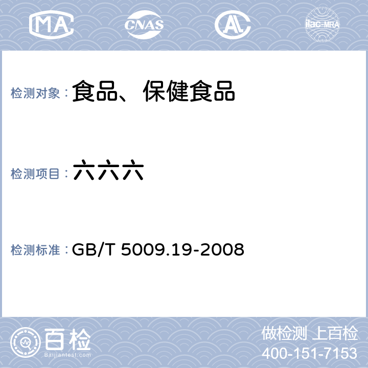 六六六 食品中六六六、滴滴涕残留量的测定 GB/T 5009.19-2008