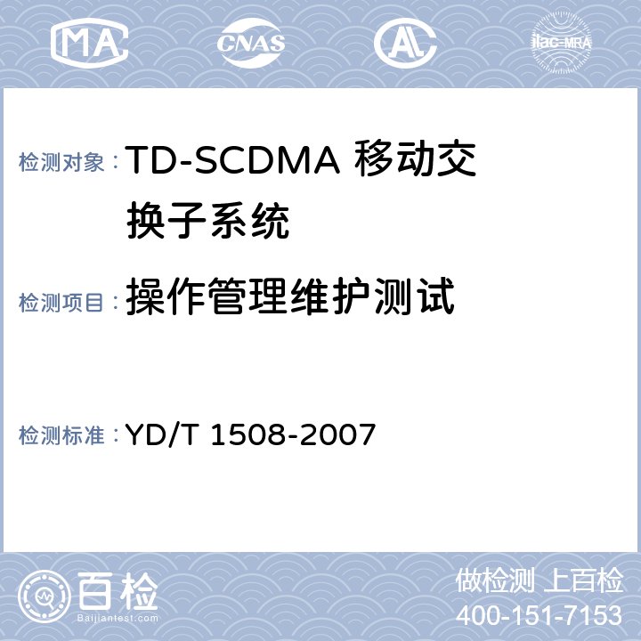 操作管理维护测试 YD/T 1508-2007 2GHz TD-SCDMA/WCDMA数字蜂窝移动通信网移动软交换服务器设备测试方法(第二阶段)