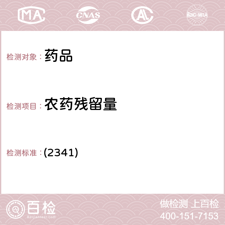 农药残留量 中国药典2020年版四部通则 (2341)