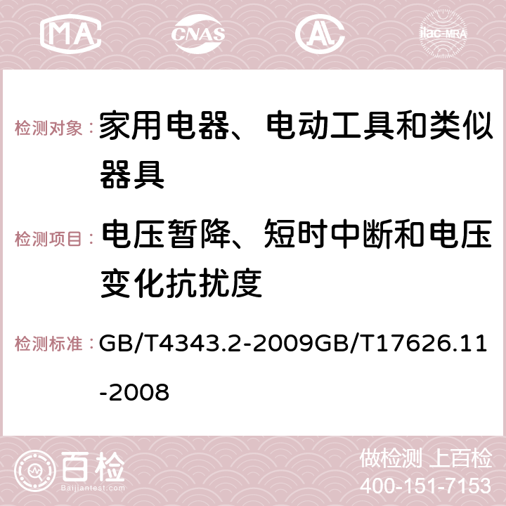 电压暂降、短时中断和电压变化抗扰度 家用电器、电动工具和类似器具的电磁兼容要求 第2部分：抗扰度电磁兼容试验和测量技术—电压暂降、短时中断和电压变化的抗扰度试验 GB/T4343.2-2009GB/T17626.11-2008