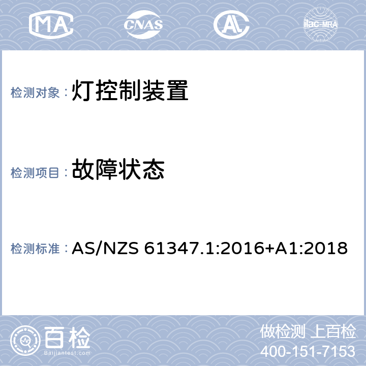 故障状态 灯的控制装置 :第1部分：一般要求和安全要求 AS/NZS 61347.1:2016+A1:2018 14