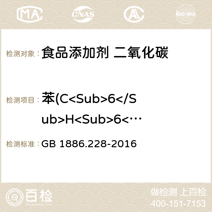 苯(C<Sub>6</Sub>H<Sub>6</Sub>) 食品安全国家标准 食品添加剂 二氧化碳 GB 1886.228-2016 A.13