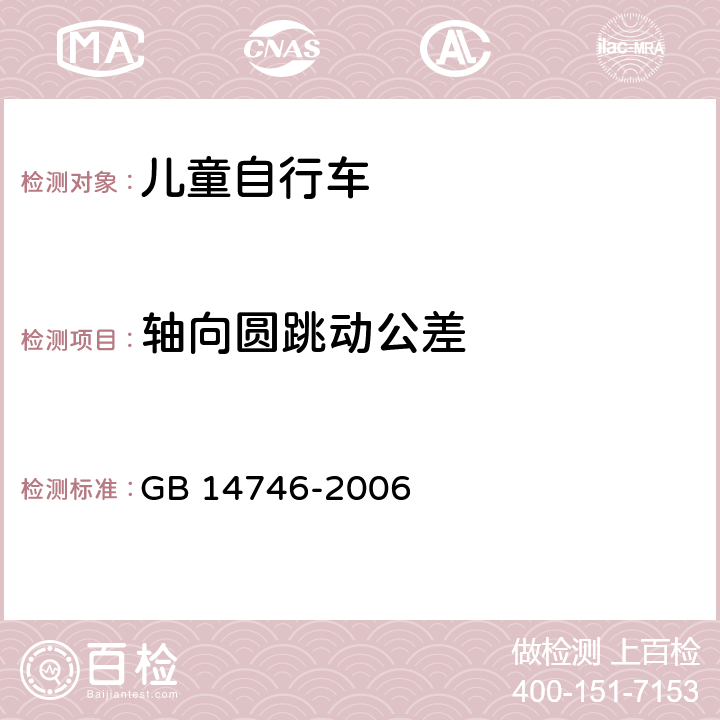 轴向圆跳动公差 儿童自行车安全要求 GB 14746-2006 3.6.1.3