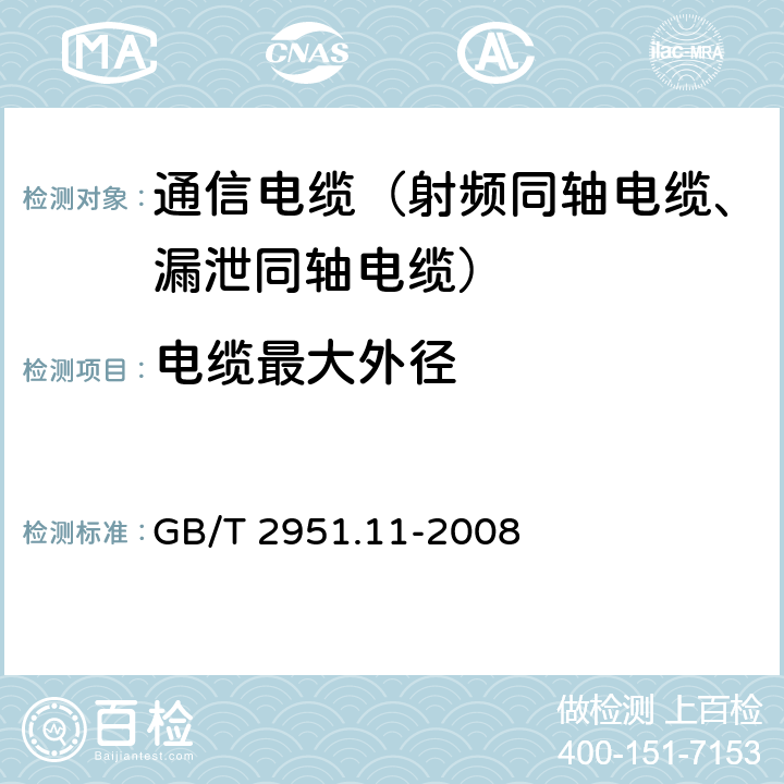 电缆最大外径 电缆和光缆绝缘和护套材料通用试验方法 第11部分：通用试验方法 厚度和外形尺寸测量 机械性能试验 GB/T 2951.11-2008 8.2