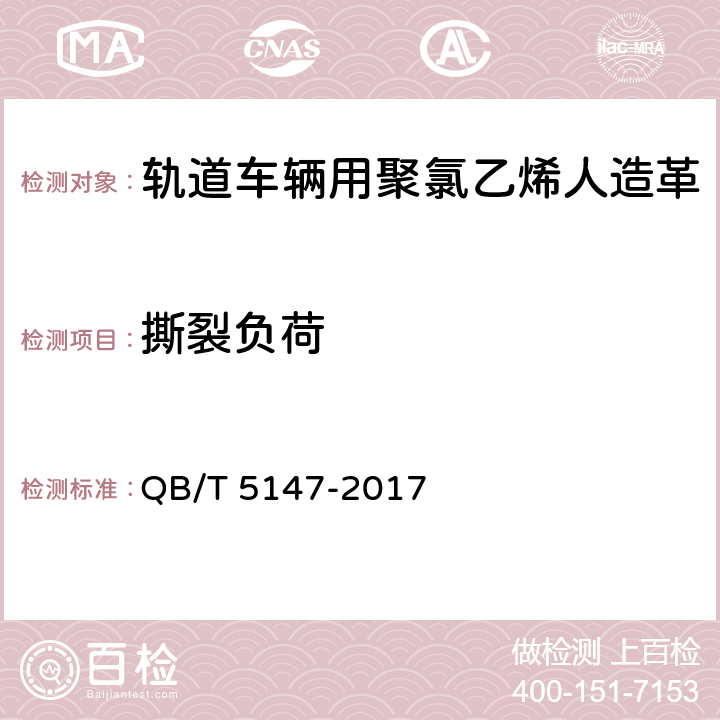 撕裂负荷 轨道车辆用聚氯乙烯人造革 QB/T 5147-2017 5.6