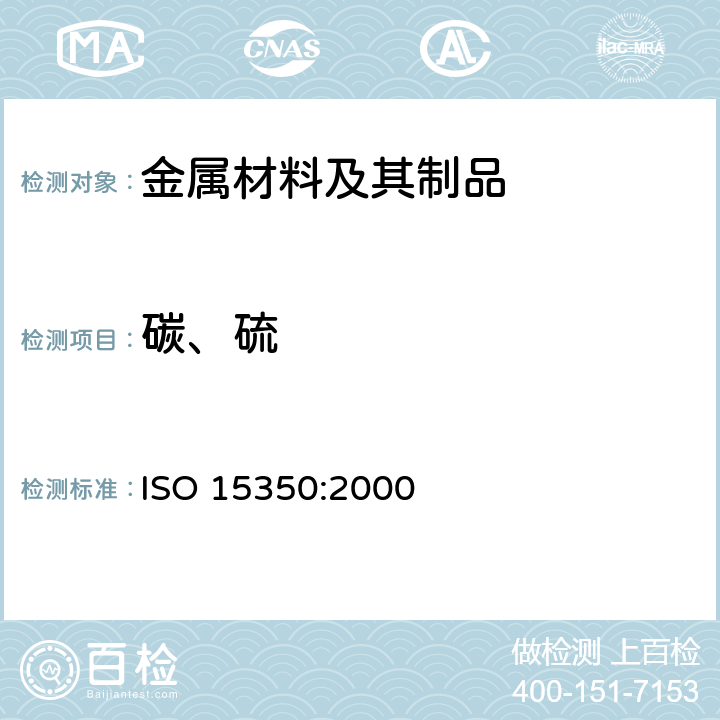 碳、硫 《钢和铸铁 碳和硫磺含量的测定 感应炉中燃烧后红外线吸收法（常规方法）》 ISO 15350:2000