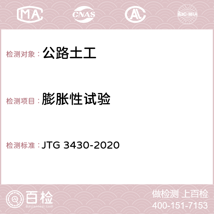 膨胀性试验 《公路土工试验规程》 JTG 3430-2020 （T0124-1993）